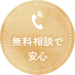 無料相談で安心