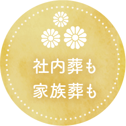 社内葬も家族葬も