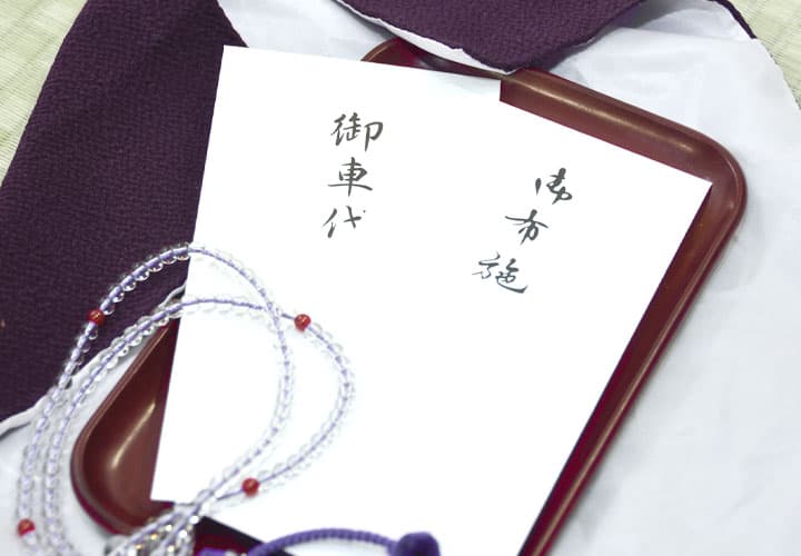 御布施の封筒と数珠
