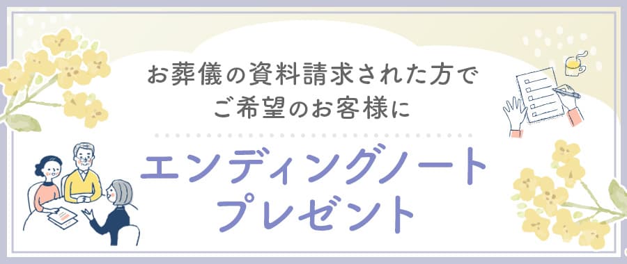 エンディングノートバナー