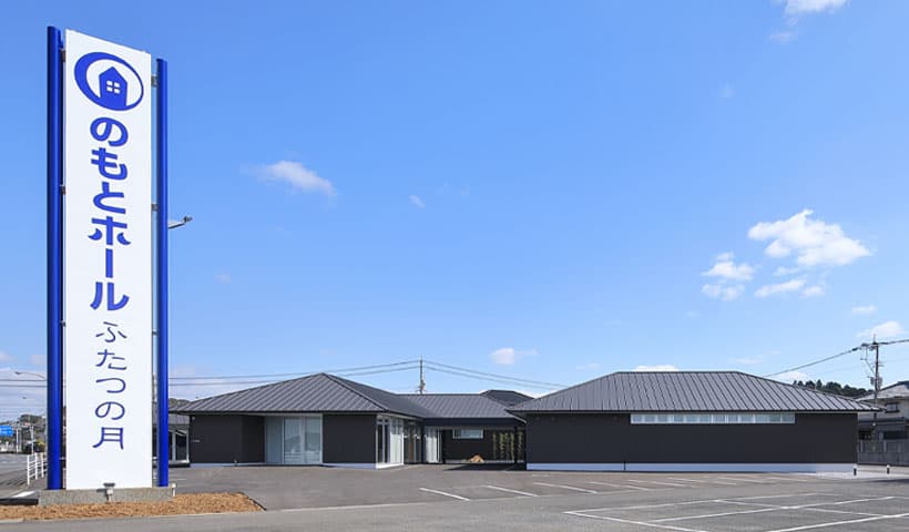 のもとホール ふたつの月 外観