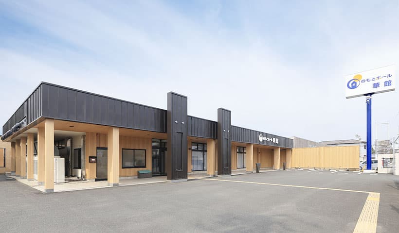 のもとホール　華館